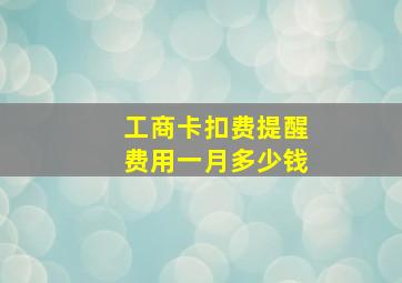 工商卡扣费提醒费用一月多少钱