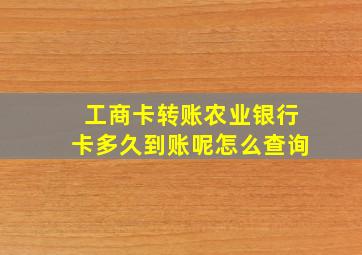 工商卡转账农业银行卡多久到账呢怎么查询