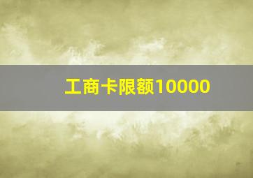 工商卡限额10000