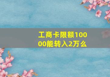 工商卡限额10000能转入2万么