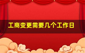 工商变更需要几个工作日