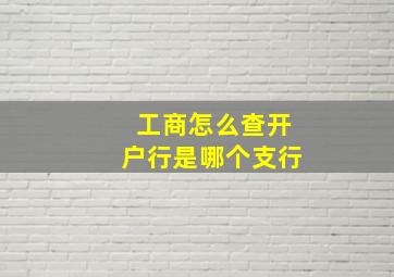 工商怎么查开户行是哪个支行