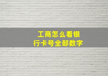 工商怎么看银行卡号全部数字