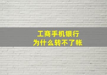 工商手机银行为什么转不了帐