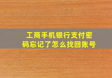 工商手机银行支付密码忘记了怎么找回账号