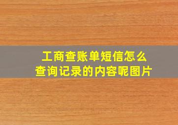 工商查账单短信怎么查询记录的内容呢图片