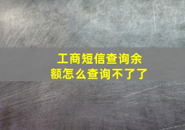 工商短信查询余额怎么查询不了了