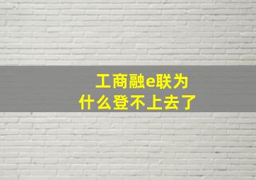 工商融e联为什么登不上去了