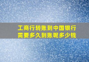 工商行转账到中国银行需要多久到账呢多少钱