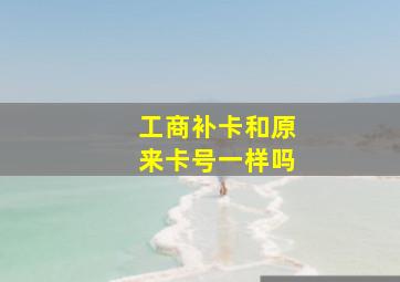 工商补卡和原来卡号一样吗