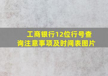 工商银行12位行号查询注意事项及时间表图片