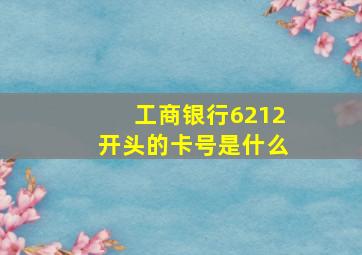 工商银行6212开头的卡号是什么