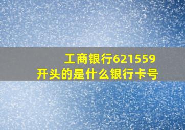 工商银行621559开头的是什么银行卡号