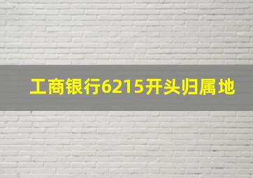 工商银行6215开头归属地