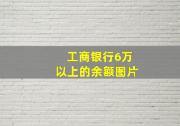 工商银行6万以上的余额图片