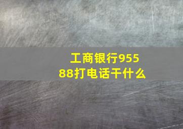 工商银行95588打电话干什么