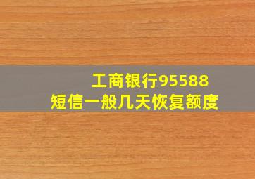 工商银行95588短信一般几天恢复额度