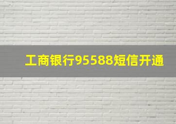 工商银行95588短信开通