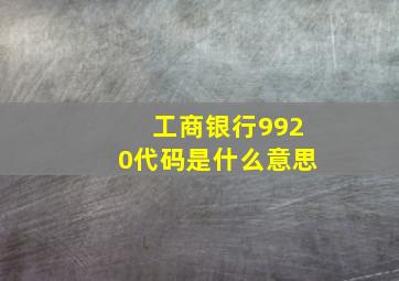 工商银行9920代码是什么意思