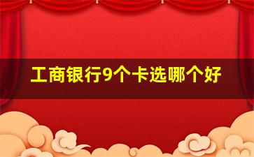 工商银行9个卡选哪个好