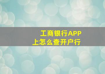 工商银行APP上怎么查开户行