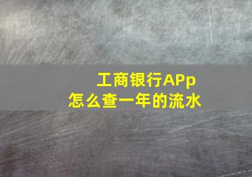 工商银行APp怎么查一年的流水