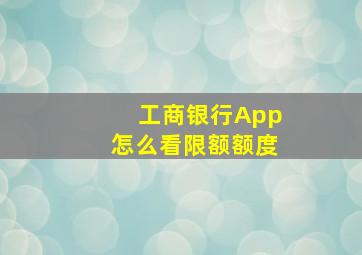 工商银行App怎么看限额额度