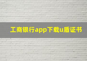 工商银行app下载u盾证书