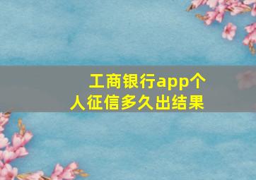 工商银行app个人征信多久出结果