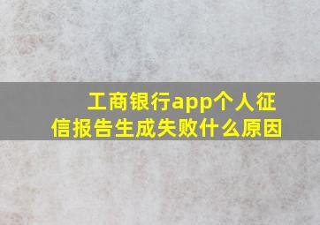 工商银行app个人征信报告生成失败什么原因