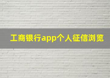 工商银行app个人征信浏览