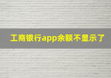 工商银行app余额不显示了