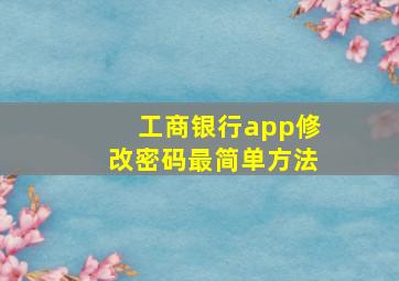 工商银行app修改密码最简单方法