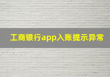 工商银行app入账提示异常