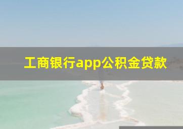 工商银行app公积金贷款