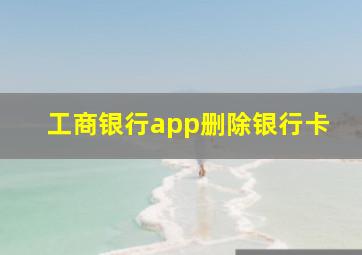 工商银行app删除银行卡