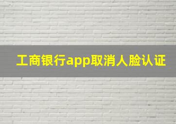 工商银行app取消人脸认证