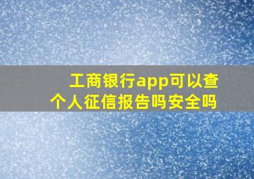 工商银行app可以查个人征信报告吗安全吗