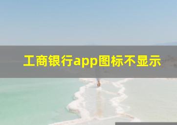 工商银行app图标不显示