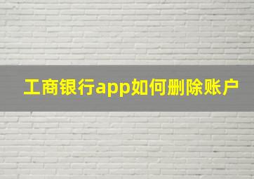 工商银行app如何删除账户