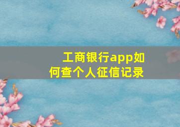 工商银行app如何查个人征信记录