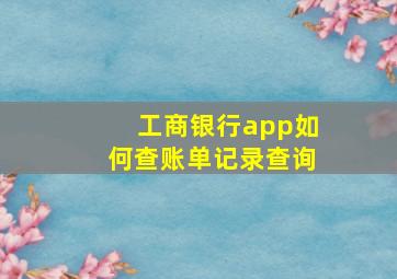 工商银行app如何查账单记录查询