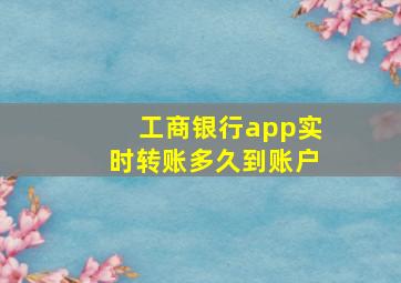 工商银行app实时转账多久到账户