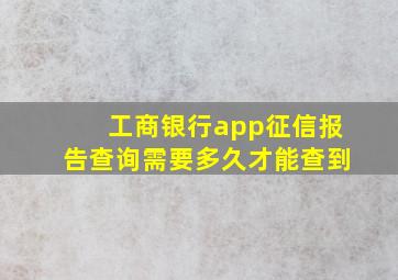 工商银行app征信报告查询需要多久才能查到