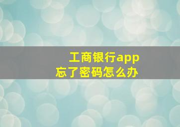 工商银行app忘了密码怎么办