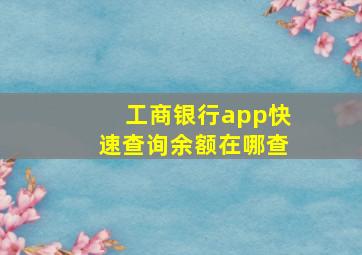 工商银行app快速查询余额在哪查