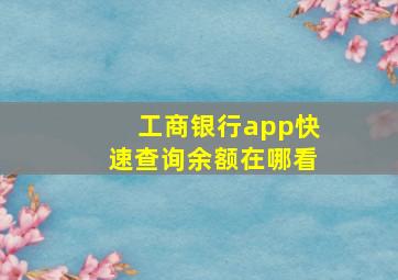 工商银行app快速查询余额在哪看