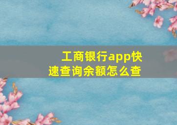 工商银行app快速查询余额怎么查