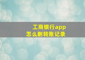 工商银行app怎么删转账记录