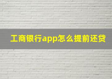 工商银行app怎么提前还贷